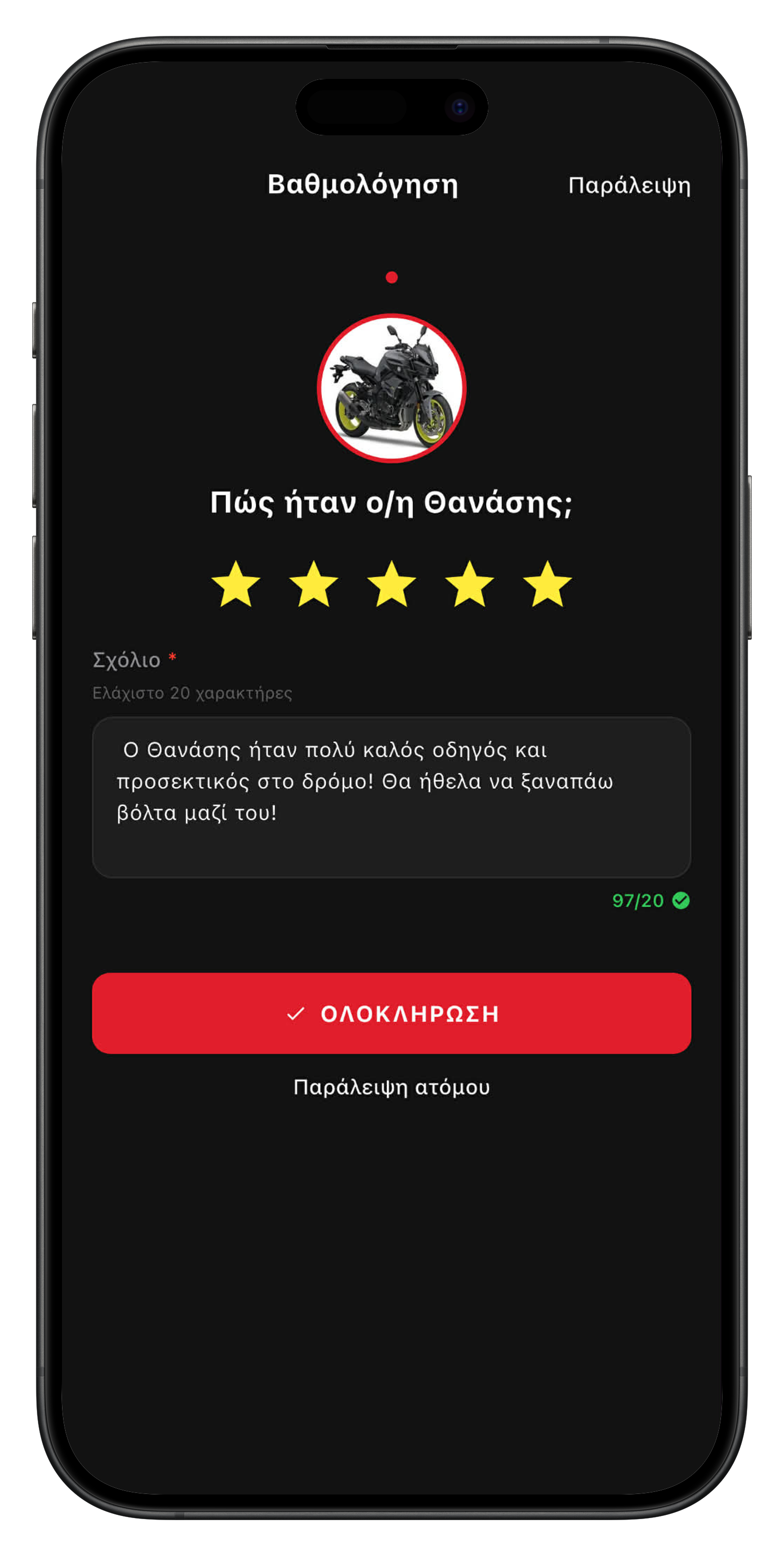 Βαθμολόγηση Αναβάτη